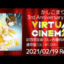 ひまわりが新たな一歩を踏み出すまで―Vシンガー・かしこまり3周年ライブ「Kashiko Mari 3rd Anniversary Acoustic Living Live」に至る軌跡とこれから