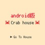 話題のSNSではないゲーム『Crabhouse』Android版が配信―もうiOS専用アプリじゃない