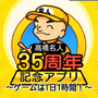 10分も遊べば指が限界…！『高橋名人35周年記念アプリ ～ゲームは1日1時間！～』が配信ーキミの指は太陽を壊せるか？