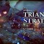 『Project TRIANGLE STRATEGY』先行体験版のアンケートが実施―あなたはロランを差し出した？