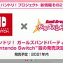 『バンドリ！ ガールズバンドパーティ！』ニンテンドースイッチ版が2021年内に発売決定！