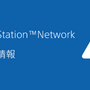 先月から発生していたPlayStation Networkの障害が解消―不具合が一部あるも順次復旧予定