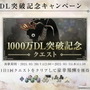 『NieR Re[in]carnation』×『NieR Replicant ver.1.22』コラボ詳細も！大盤振る舞いの「1,000万DLキャンペーン」が発表された公式生放送ひとまとめ