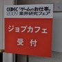 【CEDEC 2009】ゲーム業界を志望する学生向けフェア～「ゲームのお仕事」業界研究フェア