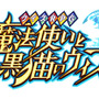 『魔法使いと黒猫のウィズ』新生活は異界でスタート…？不思議な物件が検索できる『LIFULL HOME'Sと黒猫のウィズ』オープン