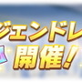 『ウマ娘』新たな育成ウマ娘は「ニシノフラワー」または「カレンチャン」？―レジェンドレースの“隠し枠”から、次のPUガチャを考察