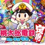 『桃太郎電鉄 ～昭和 平成 令和も定番！～』新機能「マイレージサービス」追加！登場するランドマーク・特産物を全国のプレイヤーが決定可能に