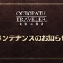 長期化していた『オクトパストラベラー 大陸の覇者』緊急メンテが終了―プレイデータを5月13日10時以前にロールバックせざるを得ないとの判断に