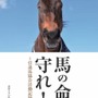 引退馬協会は競走馬たちの「その後」を支援