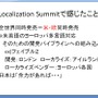 【CEDEC 2009】文化の差はどう乗り越える!? 「日本から海外へ！－今日から役立つローカライズ技法－」