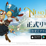 『二ノ国：Cross Worlds』サービス開始！ジブリアニメのようなファンタジー世界で、壮大な冒険が幕を開ける