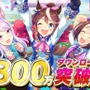 『ウマ娘』が800万DL突破！ジュエル1,500個を配布