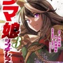 「ウマ娘 シンデレラグレイ」や「ゲーミングお嬢様」も対象に！「次にくるマンガ大賞 2021」ノミネート作品が公開