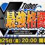葛葉さん、ばあちゃるさんらが『ストVCE』で激突！！ 6月25日開催「VTuber最強格闘王決定戦」に総勢10名のVTuber集う