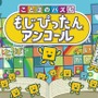 次回“いっせいトライアル”は『ことばのパズル　もじぴったんアンコール』―人気パズルゲームが期間限定で遊び放題