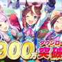 大台目前！『ウマ娘』900万DL突破を祝し、全プレイヤーに「SSR確定メイクデビューチケット」プレゼント