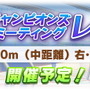 『ウマ娘』次回「レオ杯」8月下旬開催！阪神、芝、中距離…気になるレース環境をチェック