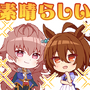 『ウマ娘』『グラブル』等がLINEスタンプでコラボ！「ゴルシ」と「ベリアル」の2ショットに話題騒然