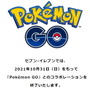 セブン‐イレブン、『ポケモンGO』とのコラボを終了―10月31日をもって「ポケストップ」も削除