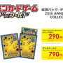 【抽選】『ポケカ』25周年拡張パック、ビックカメラの一部店舗で当日販売あり！転売対策として中身のみ引き渡し