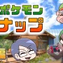 【Newポケモンスナップ】夜の公園で、○○が光ってる!?【後編】