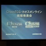 あの作品の参戦も決定!～「ChaosTCG・カオスオンライン戦略発表会」