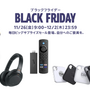 お得な7日間！Amazonブラックフライデー開催中─Fire TV Stickやルンバなど生活がもっと便利になるおすすめガジェット5選