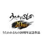 「うたわれるもの」20周年記念作品『モノクロームメビウス 刻ノ代贖』発表！ 3Dキャラがフィールドを走る場面も