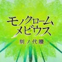 「うたわれるもの」20周年記念作品『モノクロームメビウス 刻ノ代贖』発表！ 3Dキャラがフィールドを走る場面も