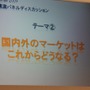 【TGS2009】基調講演 第2部・・・主要各社が今後の戦略を語る～「グローバル時代におけるトップメーカーの戦略と展望」