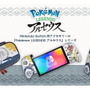 『ポケモンレジェンズ アルセウス』のスイッチ用アクセサリー登場！ポーチ、コントローラーの3種類をラインナップ