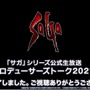 『サガ』シリーズ新作が2022年に発表か？─総合D・河津秋敏氏「次のパッケージタイトルに関して動いています」