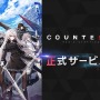 『カウンターサイド』正式サービス開始！兎田ぺこらさんらが登場する公式生放送は、本日12月16日20時スタート