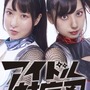 『対魔忍』公式アイドル「アイドル対魔忍」誕生！リアルに会える対魔忍として、“普通”のアイドル活動を始動