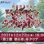 『FGO』「非霊長生存圏 ツングースカ・サンクチュアリ」12月22日18時に開幕！