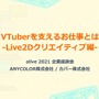 ANYCOLOR＆カバーが明かす、これからのLive2Dクリエイターに求められるものとは？ 【alive2021 レポート】