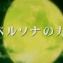 『ペルソナ3ポータブル』女性主人公の姿や戦闘シーンが見られる―公式サイト更新情報