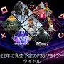 ソニーが2022年に発売されるPS5/PS4注目の22タイトルを一挙公開！あなたの気になる作品は？