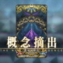 『FGO』特定アイテムのドロップ率を上げる「特別な概念礼装」登場！新要素「アドバンスドクエスト」で入手可能に