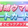 『ウマ娘』新育成ウマ娘「メジロアルダン」実装決定！サポカには「SSRデジたん」「SRアイネスフウジン」新登場