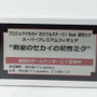 「ワンダーフェスティバル 2022［冬］」「セガ」ブース／撮影：乃木章