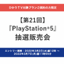 「PS5」の販売情報まとめ【3月2日】─「ひかりTVショッピング」が新たな抽選販売を開始、「ドン・キホーテ」も3月3日より受付