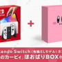 ぷっくり顔のカービィが可愛い！「スイッチ（有機ELモデル）「星のカービィ」ほおばりBOX付き」数量限定で販売開始