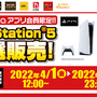 「PS5」の販売情報まとめ【4月1日】─「TSUTAYA」「ドン・キホーテ」の抽選販売始まる、他2件の受付も展開中