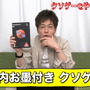 陣内智則さんが『四八（仮）』に挑戦！無知ながら序盤に「ヒバゴン」を選択―プロのツッコミ響かせる