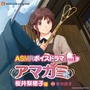 名作恋愛SLG『アマガミ』がASMRボイスドラマシリーズ化！第1弾はぽっちゃり幼馴染「桜井梨穂子」に