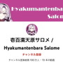 「壱百満天原サロメ」チャンネル登録者100万人達成！初配信から14日、VTuber最速記録を更新