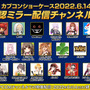 「カプコンショーケース」いよいよ明日14日7時から放送!大型タイトル3作の新情報を予告済み、公認ミラー配信も用意