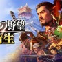 発売迫る歴史SLG最新作『信長の野望・新生』武将たちが躍動するTVCM公開！