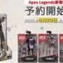 『Apex Legends』ライフラインが初登場するアクションフィギュア第6弾＆「ブラハのスパレジェ」が8月20日販売開始！